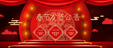 电商春节发货公告红色大气公众号封面