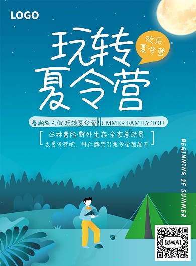 创意玩转夏令营海报