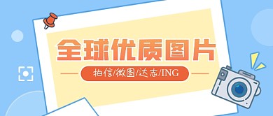全球优质图片 拍信微图