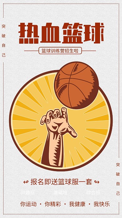 简约风热血篮球培训招生海报