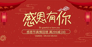 红色感恩有你感恩节海报淘宝banner