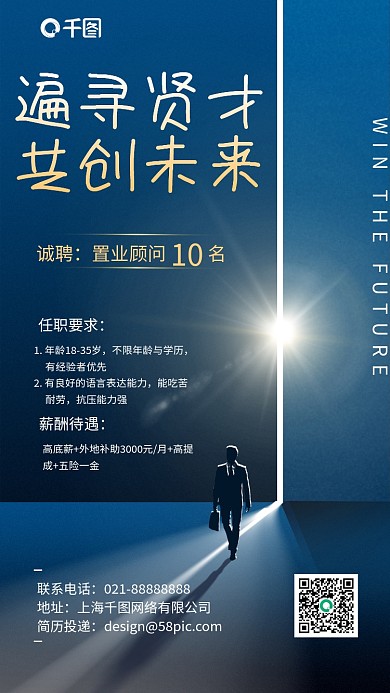 招聘商务大气逆光剪影手机海报