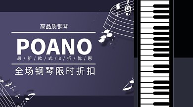 钢琴乐器折扣手机横版海报