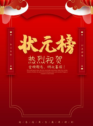 创意红色高考状元榜海报