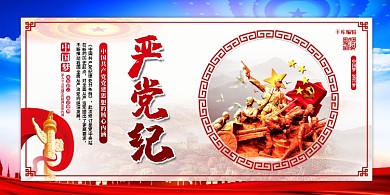 党建党员学习党校严党纪红色简约展板