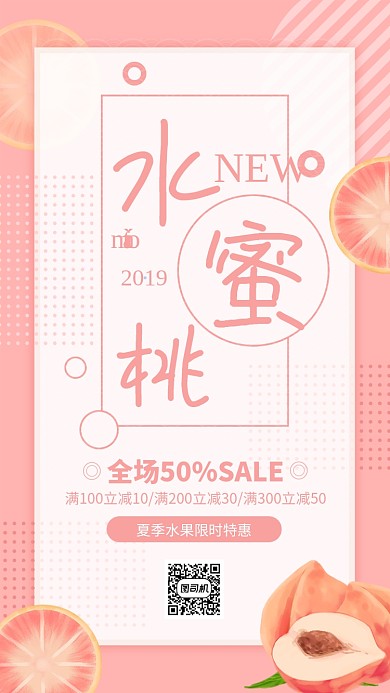 粉色简约水蜜桃水果宣传海报