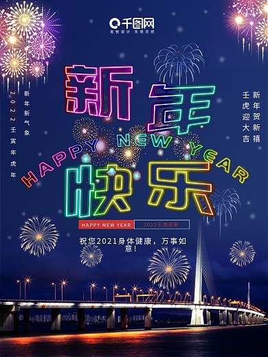 新年快乐霓虹灯字烟花节日海报