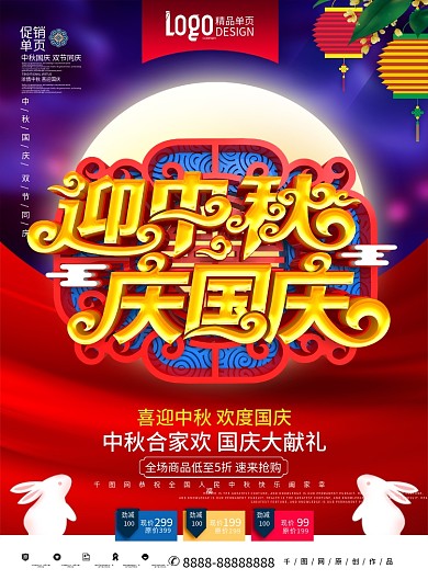 原创大气中国风迎中秋庆国庆中秋国庆单页
