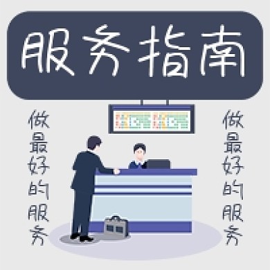 服务指南工作商业商务公众号次图
