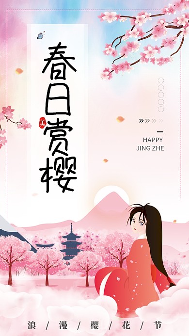 粉色浪漫春日赏樱手机宣传海报