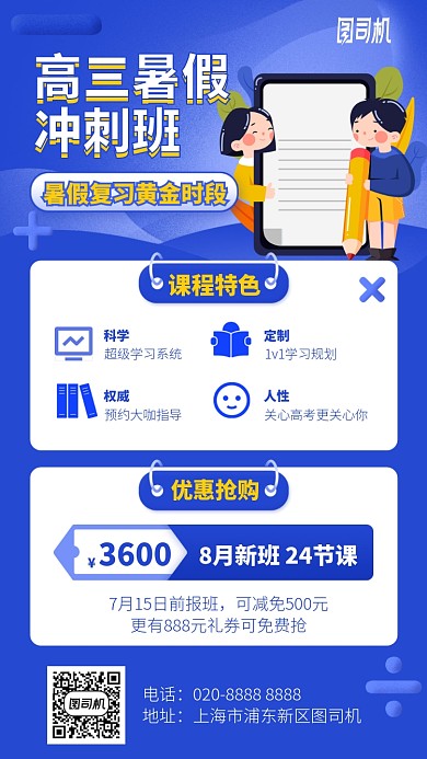 高三暑假冲刺班手机海报
