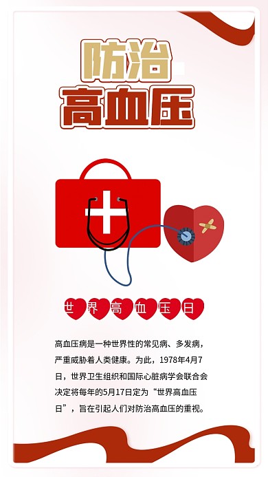 世界高血压日防治高血压医疗素材海报