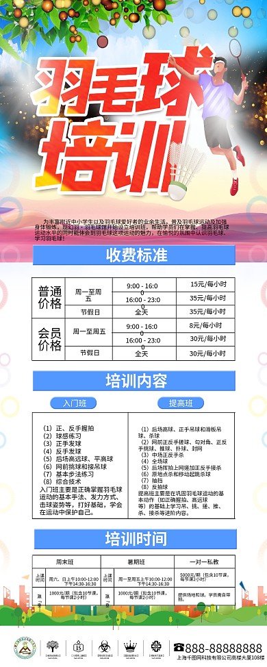 时尚羽毛球赛招生培训展架