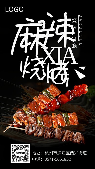 黑色大气麻辣烧烤宣传海报