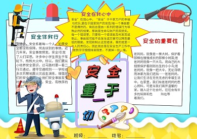 插画风安全重于一起漂亮手抄报模板