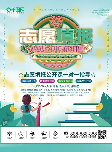 蓝清新简约可爱高考志愿填报公开课程宣传单