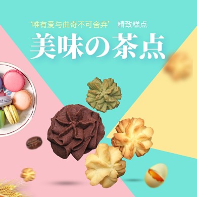 美味曲奇下午茶淘宝直通车图片