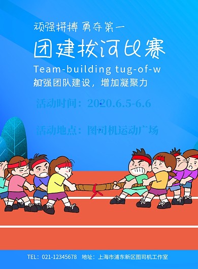 卡通团建拔河比赛印刷海报