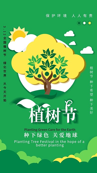 植树节绿色环保创意手机海报