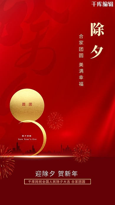 除夕红色简约大气宣传海报