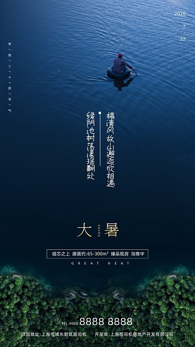 房地产传统节气大暑手机海报