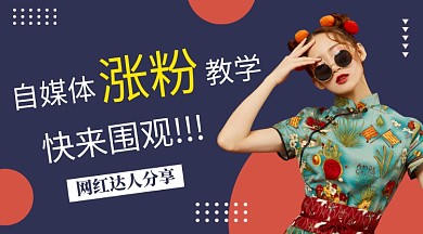 简约自媒体涨粉教学课程封面