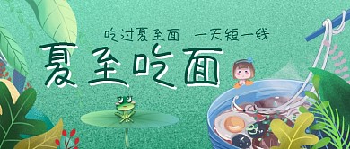 夏至二十四节气夏至面公众号首图
