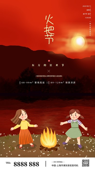 房地产传统火把节手机海报