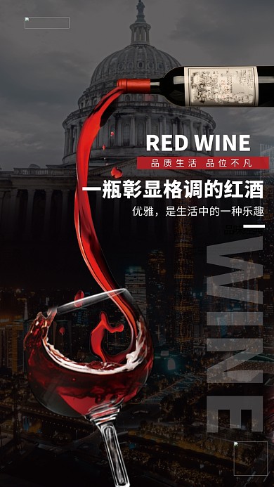 酒饮促销红酒灰色简约 海报