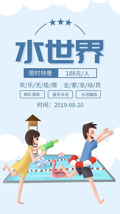 蓝色扁平插画水世界夏日游玩海报