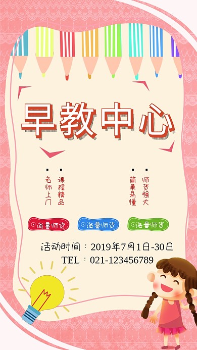 创意早教中心招生海报