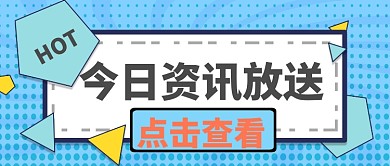 卡通趣味边框几何图形资讯新闻通知弹窗公众号首图