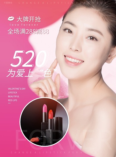 粉红浪漫520化妆品店促销宣传单