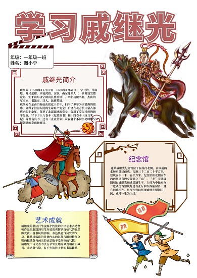 古风卡通学习戚继光小报手抄报模板