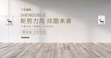新势力周数码电器家居简约大气banner