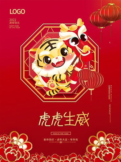 2022虎年国潮新年春节元旦喜庆简约海报