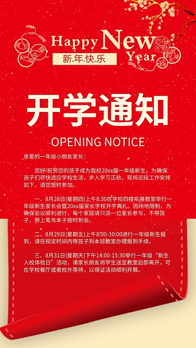 开学通知海报