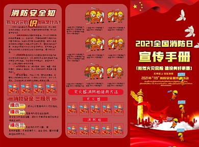 2021消防安全折页