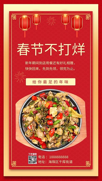 过年不打烊春节不打烊红色喜庆手机海报