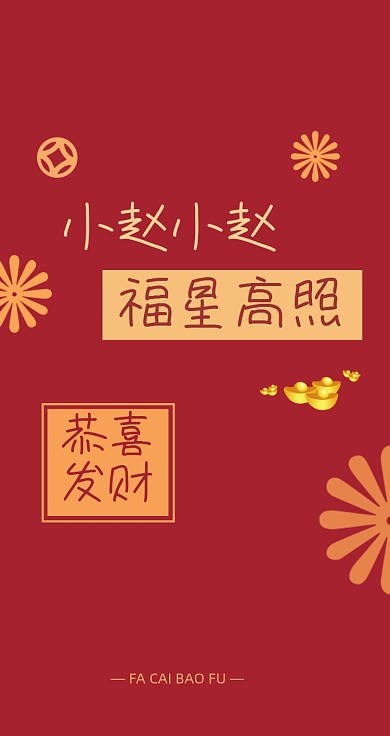 姓氏小赵红色手机壁纸