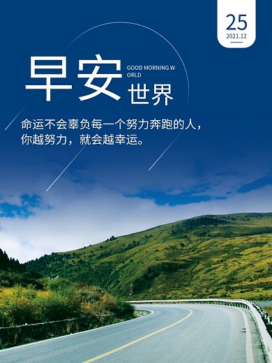 蓝色公路早安世界励志语