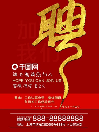 招聘 诚邀 招人 聘 工作