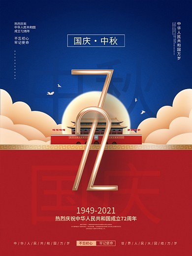 简约党建风国庆节遇到中秋节节日宣传海报