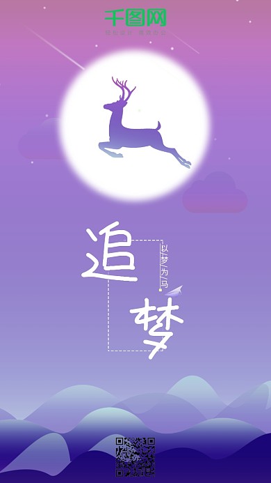 蓝紫色渐变麋鹿插画追梦想圈手机朋友圈