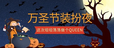 万圣节万圣装扮夜黑色卡通可爱公众号首图