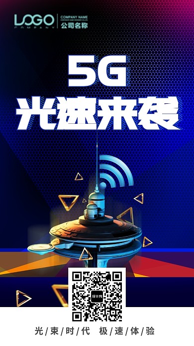 5G时代宣传海报