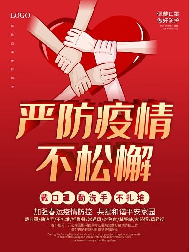 新型冠状病毒肺炎严防疫情不松懈海报