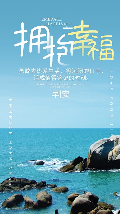简约大气拥抱幸福早安自勉日签海报配图