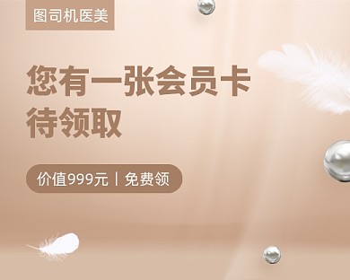 医美会员卡免费领小程序封面