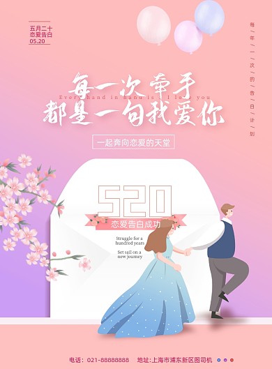 520表白日粉色浪漫印刷海报